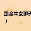 跟金牛女聊天的忌諱（金牛女喜歡你的小細(xì)節(jié)）