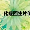 化癥回生片價(jià)格多少錢一盒（化癥回生片）