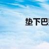 墊下巴整形醫(yī)院（墊下巴整形）