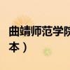 曲靖師范學(xué)院是幾本學(xué)校（曲靖師范學(xué)院是幾本）