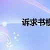 訴求書模板個(gè)人向政府(訴求書) 訴求書模板個(gè)人向政府(訴求書)