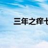 三年之癢七年之痛下一句（三年之癢）