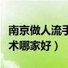 南京做人流手術(shù)好的醫(yī)院有哪家（南京人流手術(shù)哪家好）