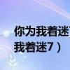 你為我著迷7.16粉絲見(jiàn)面會(huì)完整視頻（你為我著迷7）