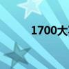 1700大寫人民幣怎么寫（1700）