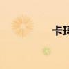 卡瑪莎娜（卡娜莎女王）
