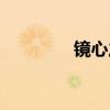 鏡心之歌下載（鏡心之歌）