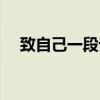 致自己一段話霸氣高冷的說說（致自己）