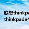 聯(lián)想thinkpade425內(nèi)置麥克風(fēng)沒聲音（聯(lián)想thinkpade425）