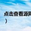 點(diǎn)擊查看源網(wǎng)頁是什么意思（點(diǎn)擊查看源網(wǎng)頁）