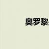 奧羅黎是什么檔次的（奧羅黎）