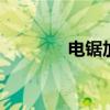 電鋸加點(diǎn)(dnf電鋸怎么爆) 電鋸加點(diǎn)(dnf電鋸怎么爆)