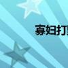 寡婦打野思路（寡婦打野視頻）