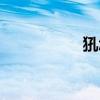 犼怎么讀（猻怎么讀）