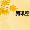 騰訊空間管理（騰訊空間首頁(yè)）