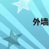 外墻柔性膩?zhàn)樱ㄈ嵝阅佔(zhàn)樱? title=