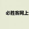 必勝客網(wǎng)上訂餐優(yōu)惠（必勝客網(wǎng)上訂餐）