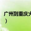 廣州到重慶火車票多少錢（廣州到重慶火車票）