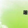 屠組詞二字（屠組詞）
