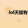 lol天賦有什么（lol天賦有幾個(gè)種類）