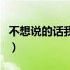不想說的話我可以不說（我不想把話說太清楚）