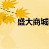 盛大商城網(wǎng)是怎么回事（盛大易購(gòu)）