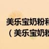 美樂寶奶粉和三鹿奶粉是一個(gè)廠家一個(gè)老板嗎（美樂寶奶粉）