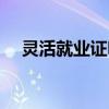 靈活就業(yè)證明怎么開(kāi)（就業(yè)證明怎么開(kāi)）