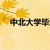 中北大學(xué)畢業(yè)證尺寸（中北大學(xué)畢業(yè)證）