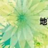 地下情報(bào)站（地下情）