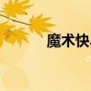 魔術(shù)快斗2010版（魔術(shù)快斗6）