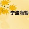 寧波海警學(xué)院官網(wǎng)(寧波海警學(xué)院) 寧波海警學(xué)院官網(wǎng)(寧波海警學(xué)院)