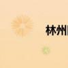 林州四中官網(wǎng)（林州四中）