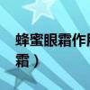 蜂蜜眼霜作用和功效（skinfood蜂蜜緊致眼霜）