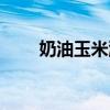 奶油玉米濃湯英文（奶油玉米濃湯）