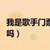 我是歌手門票怎么獲得（我是歌手有抽獎活動嗎）
