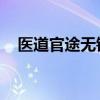 醫(yī)道官途無錯小說網(wǎng)（醫(yī)道官途 筆趣閣）