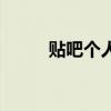 貼吧個(gè)人簽名（貼吧簽名檔設(shè)置）