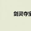 劍靈奪寶（劍靈妖魔項(xiàng)鏈哪里出）