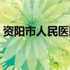 資陽市人民醫(yī)院院長卿松(資陽市人民醫(yī)院) 資陽市人民醫(yī)院院長卿松(資陽市人民醫(yī)院)