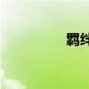 羈絆3 修改（羈絆3 1d）
