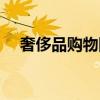 奢侈品購物網(wǎng)站源碼（奢侈品購物網(wǎng)站）