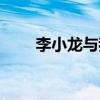 李小龍與我邵氏電影（李小龍與我）