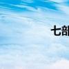 七部委30號令（七部委）