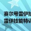 賽爾號雷伊技能特訓(xùn)怎么打視頻教學(xué)（賽爾號雷伊技能特訓(xùn)）