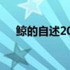 鯨的自述200字左右（鯨的自述400字）