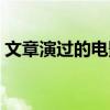 文章演過的電影作品南京（文章演過的電影）