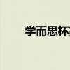 學(xué)而思杯賽真題二年級(jí)（學(xué)而思杯）