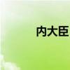 內(nèi)大臣（妃子和大臣侍衛(wèi)偷情）