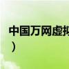 中國萬網(wǎng)虛擬主機(jī)怎么樣（中國萬網(wǎng)虛擬主機(jī)）